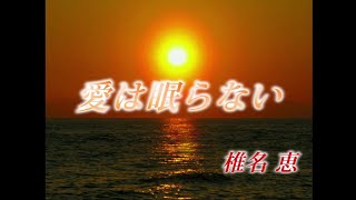 「愛は眠らない」歌椎名 恵 花嫁衣装は誰が着る 主題歌（Have You Never Been Mellow オリビア・ニュートン＝ジョン） [upl. by Zechariah]