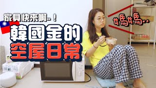 韓國金在新家空屋的一天🏠菇の13個個性特徵公開！｜韓勾ㄟ金針菇 찐쩐꾸 [upl. by Eiramac]