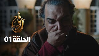 EP 01 Ragouj Kenz  الحلقة 01  رڨوج الكنز  Offert par NessmaPlay [upl. by Evita]