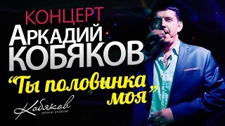 Аркадий КОБЯКОВ КОНЦЕРТ 2014 [upl. by Anelaf]