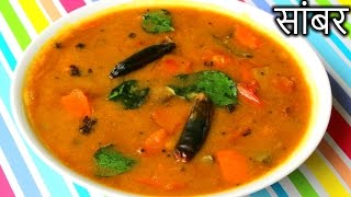 Sambar Recipe in HINDI  Quick and Easy Sambar Recipe  How to Make Sambar in Hindi [upl. by Aittam659]