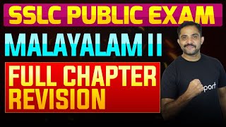 SSLC Public Exam Malayalam II  Full Chapter Summary  Eduport [upl. by Yraht]