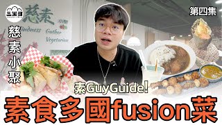 【素GuyGuide】EP04 素食多國Fusion菜！印度、日本、泰國、越南、韓國菜都有！必食推介越式法包三文治惹味香口！｜尖沙咀慈素小聚（28022025｜DINO [upl. by Kirschner]