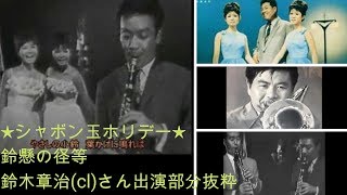 ★シャボン玉ホリデー（鈴木章治さん出演部のみ）Platanus Road [upl. by Jo-Anne]