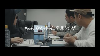 ベリーグッドマン「みんなと作った卒業ソング」ミュージックビデオ [upl. by Bolt]