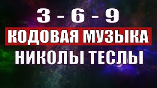 Открыли музыкальный код Николы Теслы 369 СЕКРЕТ [upl. by Lil]