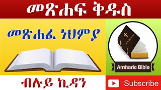 Amharic Audio Bible Nehemiah  Ethiopian Amharic Bible Reading [upl. by Silvain455]