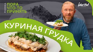 ЗАПЕЧЁННАЯ КУРИНАЯ ГРУДКА  Рецепт от Ивлева [upl. by Riada855]