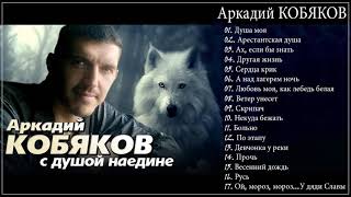 Аркадий КОБЯКОВ  С душой наедине Full album [upl. by Inanuah]