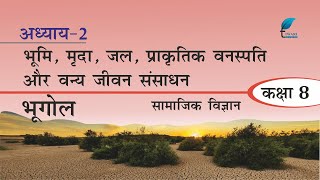 Class 8 Social Science Geography Chapter 2 Explanation in Hindi Medium [upl. by Reseta]