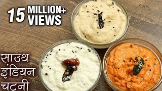 इडली और डोसे की चटनी  South Indian Chutney Recipe In Hindi  Dosa Chutney  Idli Chutney  Deepu [upl. by Attelliw278]