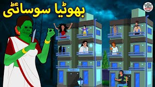 بھوٹیا سوسائٹی  Urdu Horror Stories  Urdu Kahaniya [upl. by Neeoma300]