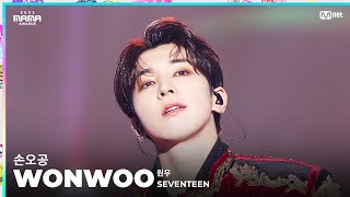 2023MAMA FANCAM  SEVENTEEN WONWOO 원우 손오공 [upl. by Enneyehs]