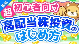 第64回【超初心者向け】はじめての高配当株投資！始め方＆ポイントを専門用語をほぼ使わずに解説【株式投資編】 [upl. by Amsden]