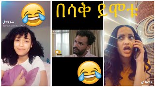 Very Funny Amharic Tik Tok የታዋቂ ሰዎች አስቂኝ የቲኪ ቶክ ቪዲዮ [upl. by Ku]