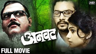 ANVATT FULL MOVIE  Adinath Kothare Urmila Kothare Makarand Anaspure  Suspense Marathi Movie [upl. by Aileon]