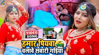 VIDEO Hamar Piyawa Chalawe Sawari Gadiya Antra Singh Priyanka  Bhojpuri Song 2021 [upl. by Malinin]