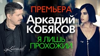 ПРЕМЬЕРА 2015 Аркадий КОБЯКОВ  Я лишь прохожий HD [upl. by Hedva]