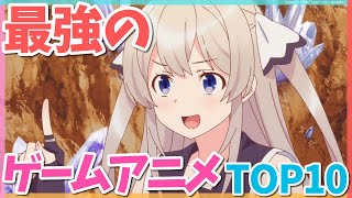 最強におすすめのオンラインゲームアニメランキングTOP10 [upl. by Askwith253]