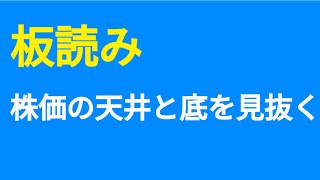 【板読みで株価の底と天井を見抜く】 [upl. by Kellda694]