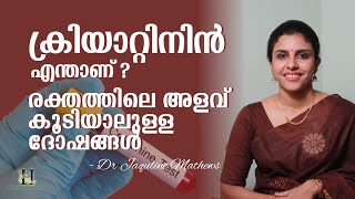 Creatinine  നിങ്ങളുടെ രക്തത്തിൽ ക്രിയാറ്റിനിൻ കൂടിയാൽ  Dr Jaquline Mathews BAMS [upl. by Ferree]