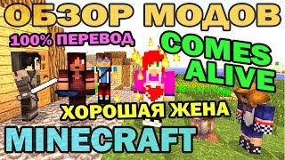 Хорошая жена и разумные жители Comes Alive на русском  Обзор мода для Minecraft [upl. by Nitfa]