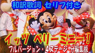 【日本語字幕】TDL イッツ・ベリー・ミニー【フルバージョン・４カメラ編集】 [upl. by Lussier604]