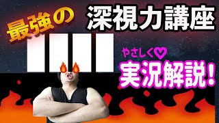 【深視力】コツをつかもう！最強の深視力講座 実況解説 [upl. by Leahcar]