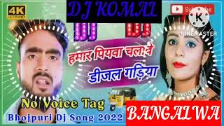 humar piyawa chalawe dijal gariya dj komal [upl. by Rosemari]