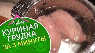 Как варить куриную грудку Сочная куриная грудка за 3 минуты [upl. by Arrotal951]