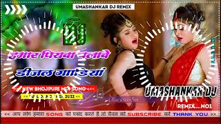 Hamar piyava chalave diesel Gadiya Bhojpuri DJ Malay music [upl. by Namlas]