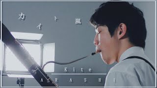 【嵐】ファゴットで「カイト 嵐 」Kaito  ARASHI with Bassoon [upl. by Ivo145]