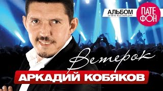 ПРЕМЬЕРА АЛЬБОМА 2015 Аркадий КОБЯКОВ  Ветерок Full album 2015 [upl. by Vashtia]