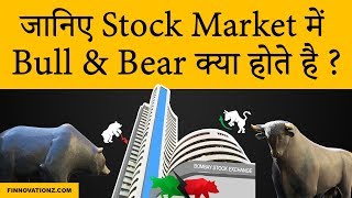 What are Bull and Bear in Stock Market [upl. by Esirahs]