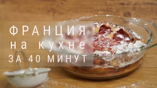 Клафути с клубникой Быстрый французский пирог с ягодами пирог с клубникой [upl. by Gisela]