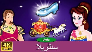 سنڈریلا  Cinderella in Urdu  Urdu Story  Urdu Fairy Tales  Urdu Kahaniya  Urdu Fairy Tales [upl. by Britney856]