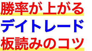 【株のデイトレード】勝率が上がる板読みのコツ解説！ [upl. by Ladnar851]