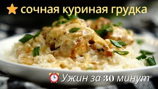 НЕВЕРОЯТНО СОЧНАЯ куриная грудка в сливочном соусе [upl. by Weld]