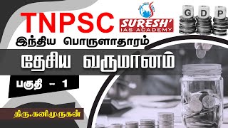 TNPSC  Indian Economy  National Income  1  Kani Murugan  Suresh IAS Academy [upl. by Ariaet]