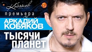 ПРЕМЬЕРА 2015 Аркадий КОБЯКОВ  Тысячи планет HD [upl. by Silirama]