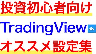 【初心者向け】TradingViewでおすすめの使い方設定を解説 [upl. by Lal308]