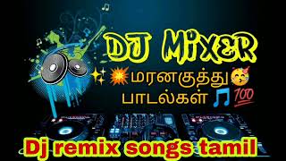 ✨💥மரனகுத்து🥳 பாடல்கள் 🎵💯 Dj remix songs tamil part4 DJ Mixer [upl. by Nnel275]